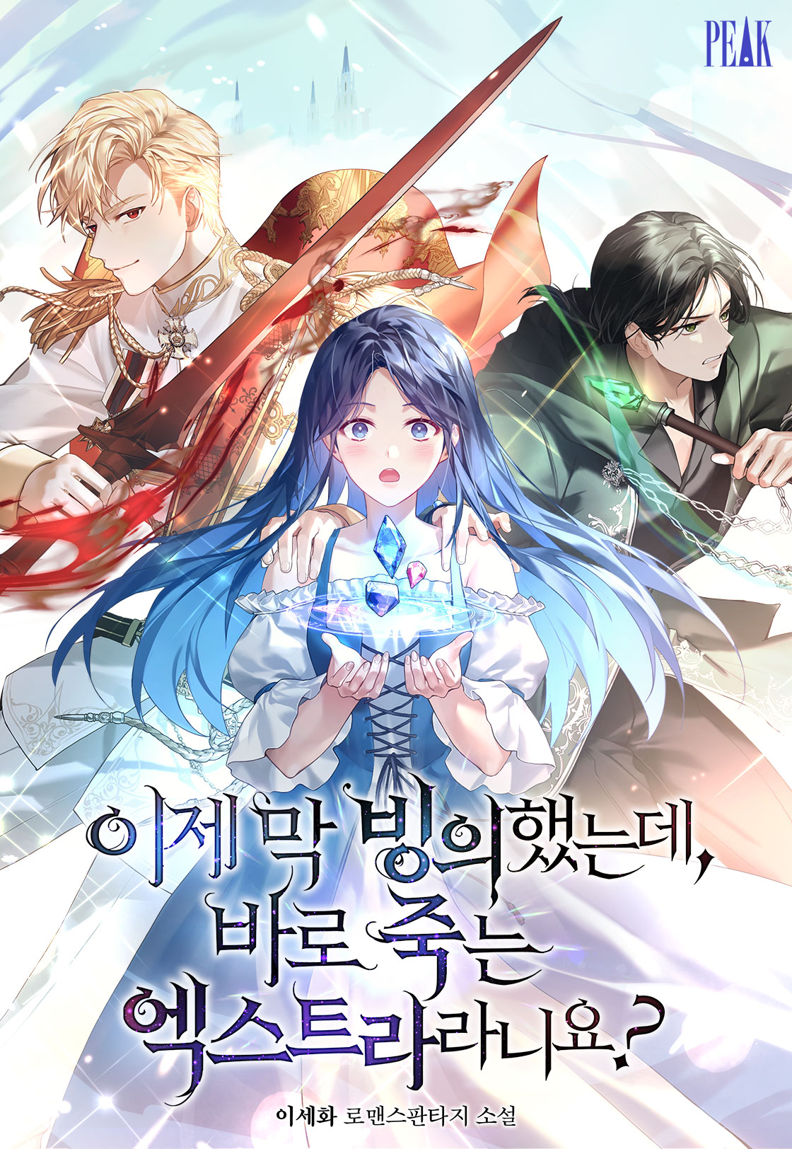 이제 막 빙의했는데 바로 죽는 엑스트라라니요? [단행본]