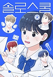 솔로스쿨