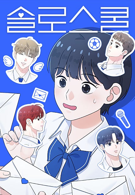 솔로스쿨