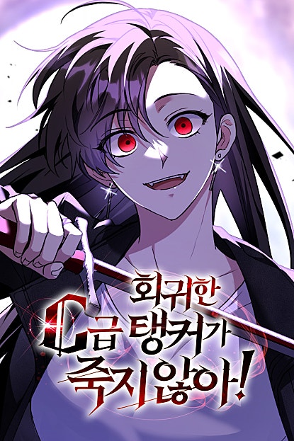 회귀한 C급 탱커가 죽지 않아!