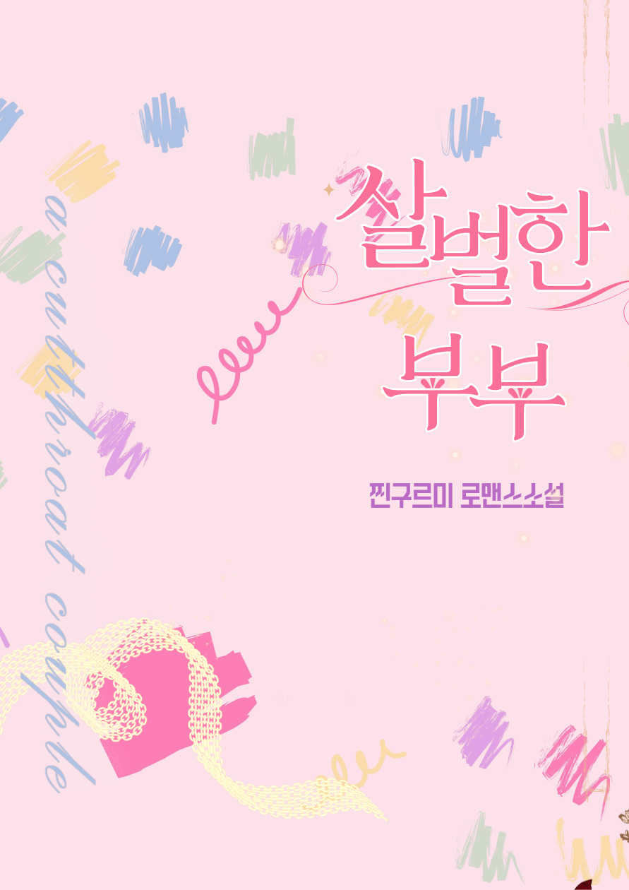 살벌한 부부
