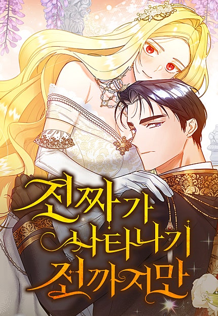 진짜가 나타나기 전까지만