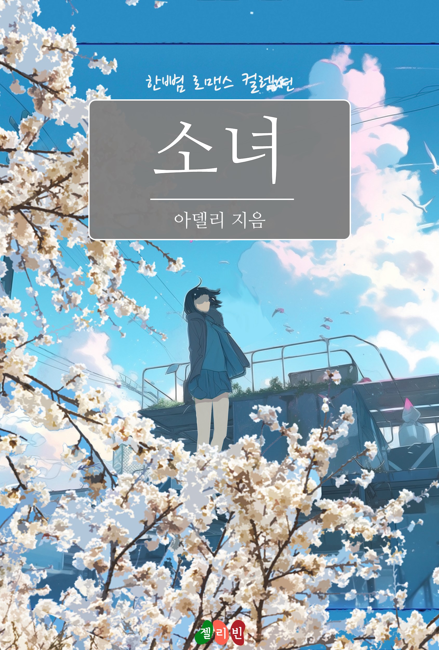 소녀 [단행본]