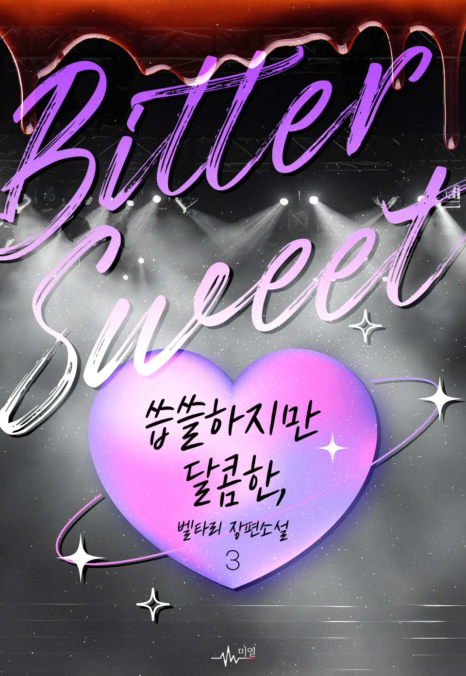 Bittersweet; 씁쓸하지만 달콤한, [BL][단행본]