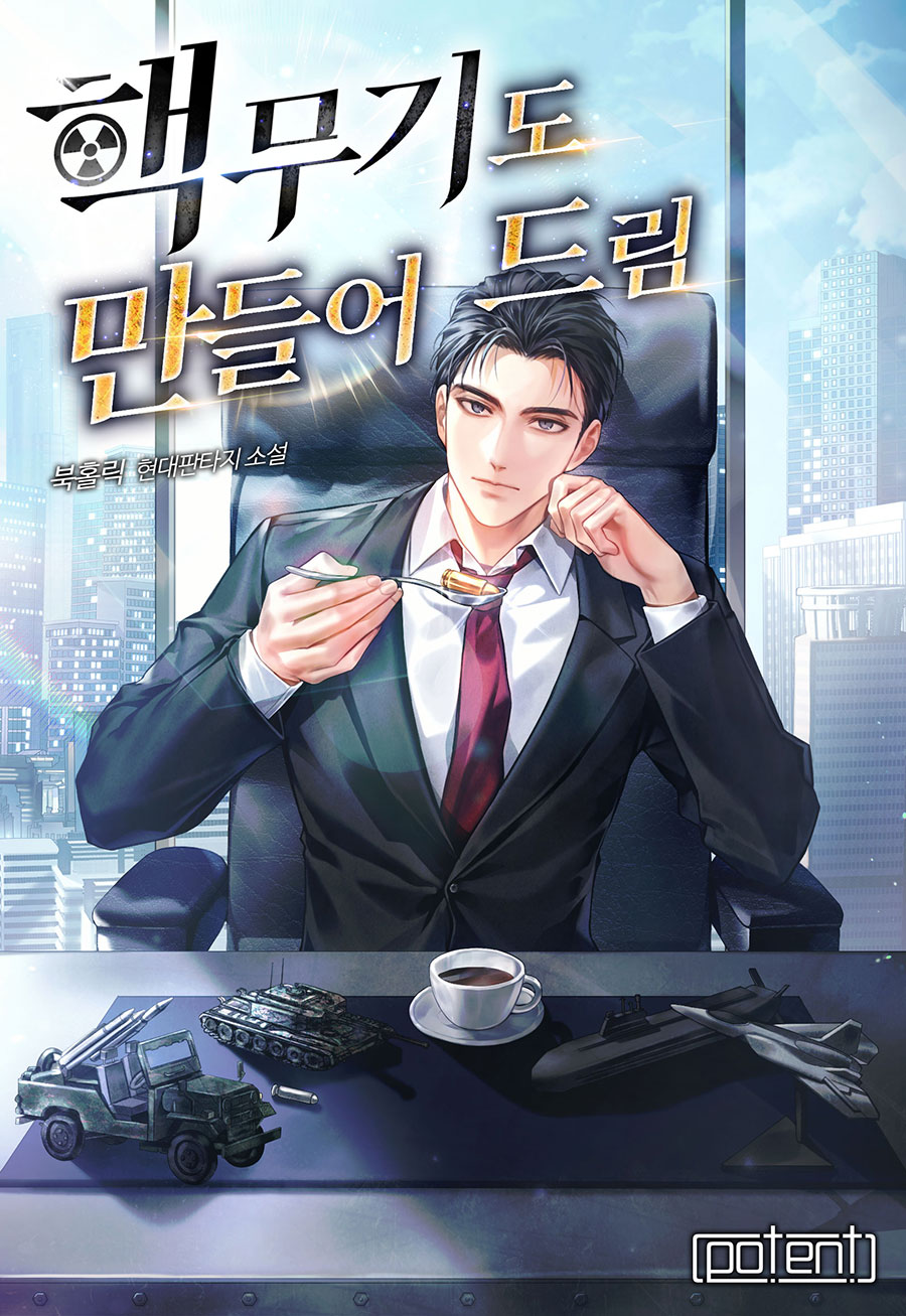 핵무기도 만들어 드림 [독점]