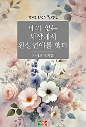 네가 없는 세상에서 환상연애를 했다 [단행본]