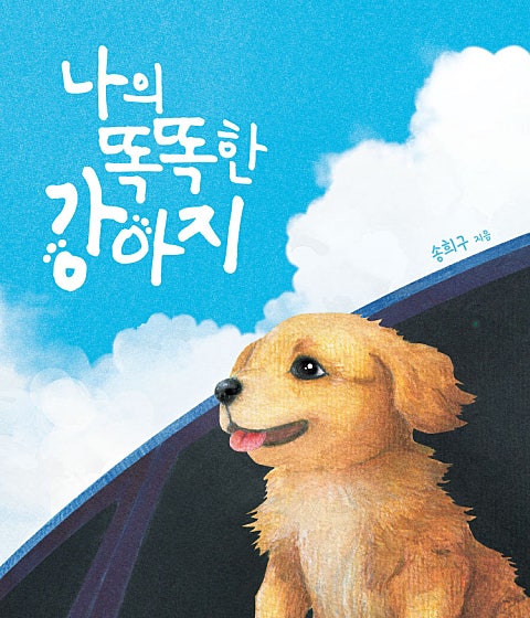 나의 똑똑한 강아지