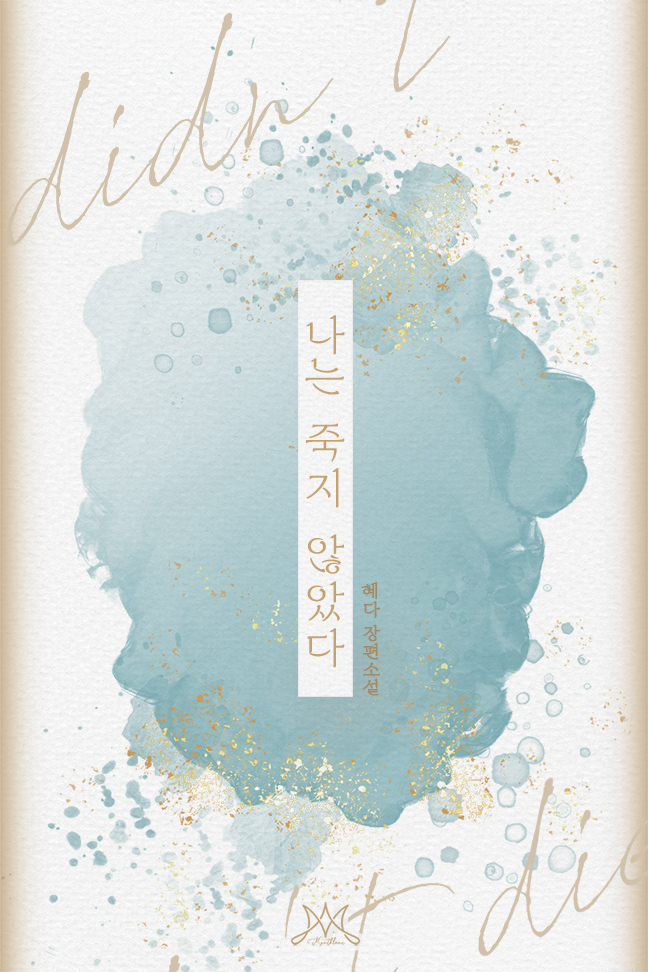 나는 죽지 않았다