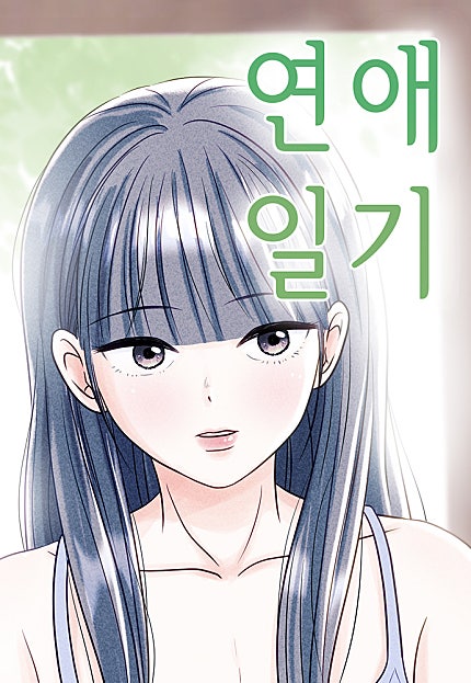 연애일기