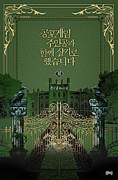 공포게임 주인공과 함께 살기로 했습니다 [BL][단행본]