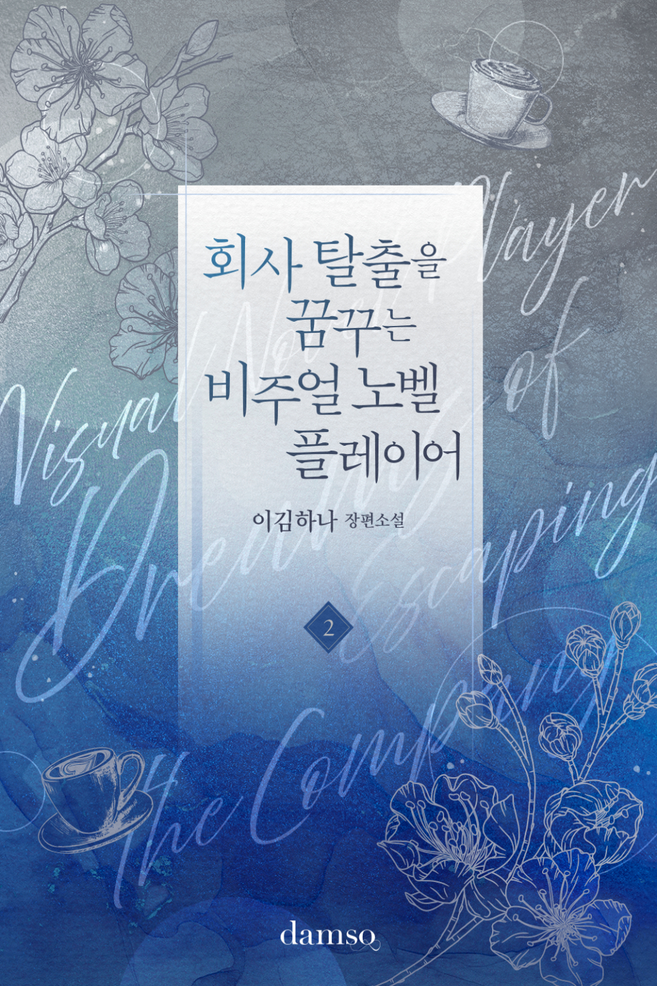회사 탈출을 꿈꾸는 비주얼 노벨 플레이어 [단행본]