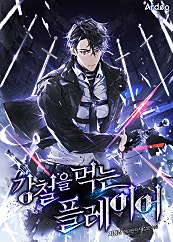 강철을 먹는 플레이어