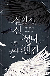 살인자, 신, 성녀 그리고 인간 외전 [BL]