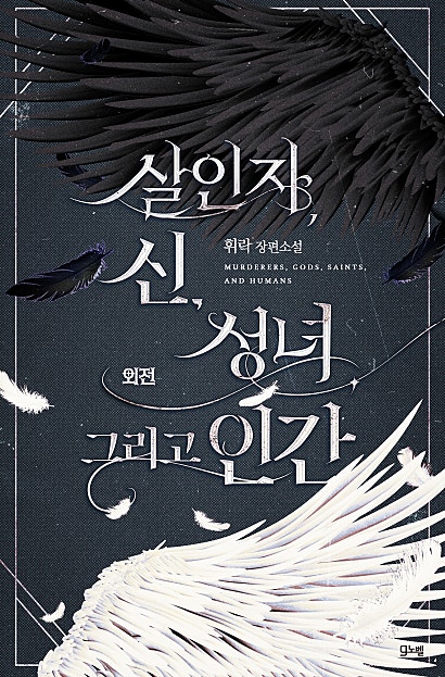 살인자, 신, 성녀 그리고 인간 외전 [BL][단행본]