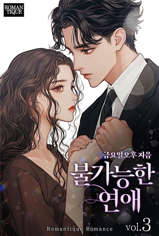 불가능한 연애 [단행본]