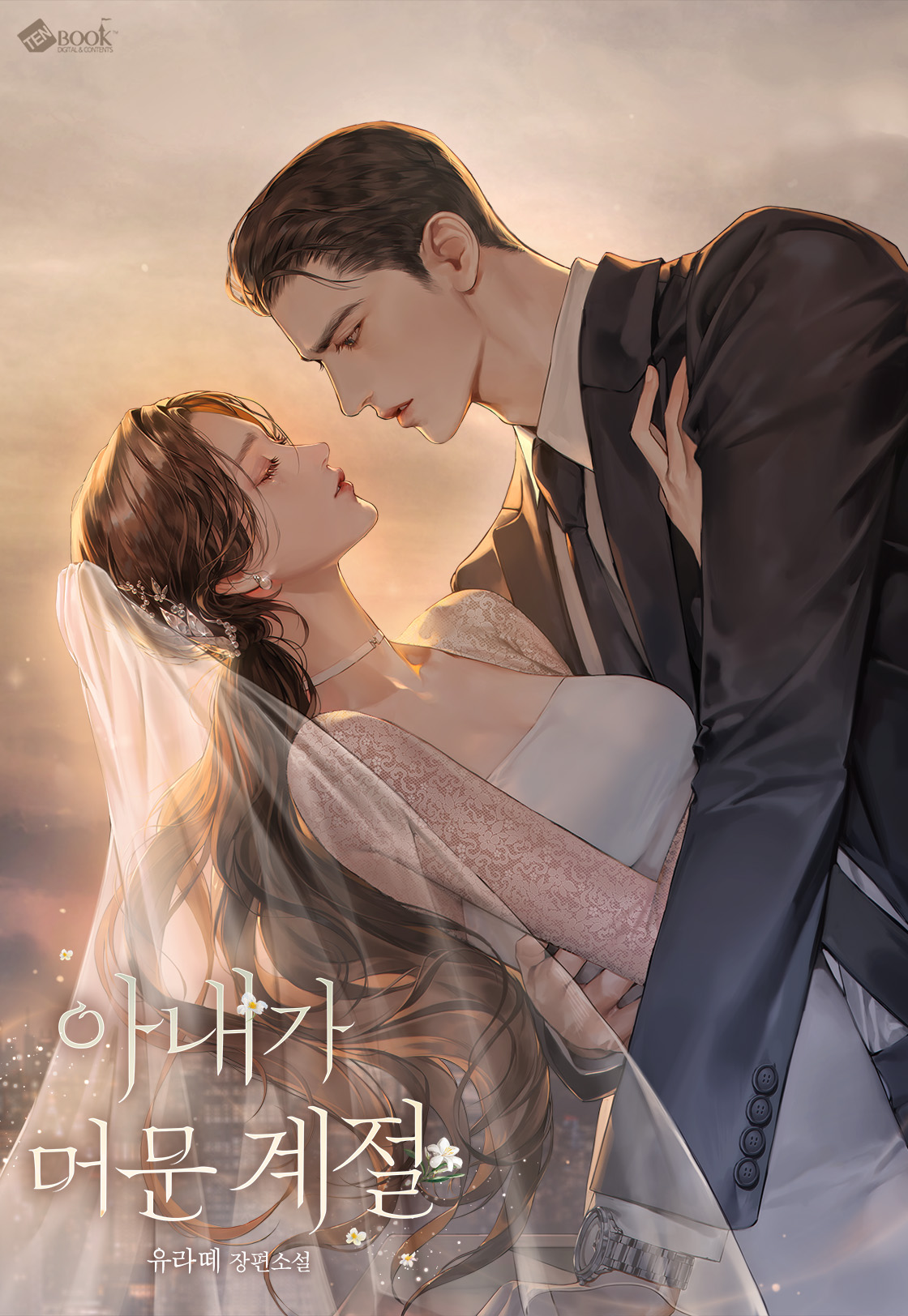 아내가 머문 계절 [독점]