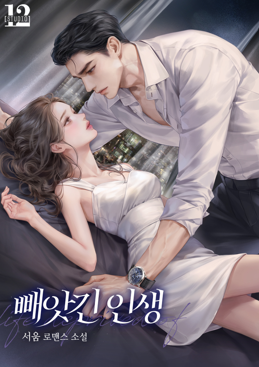 빼앗긴 인생 [선공개]