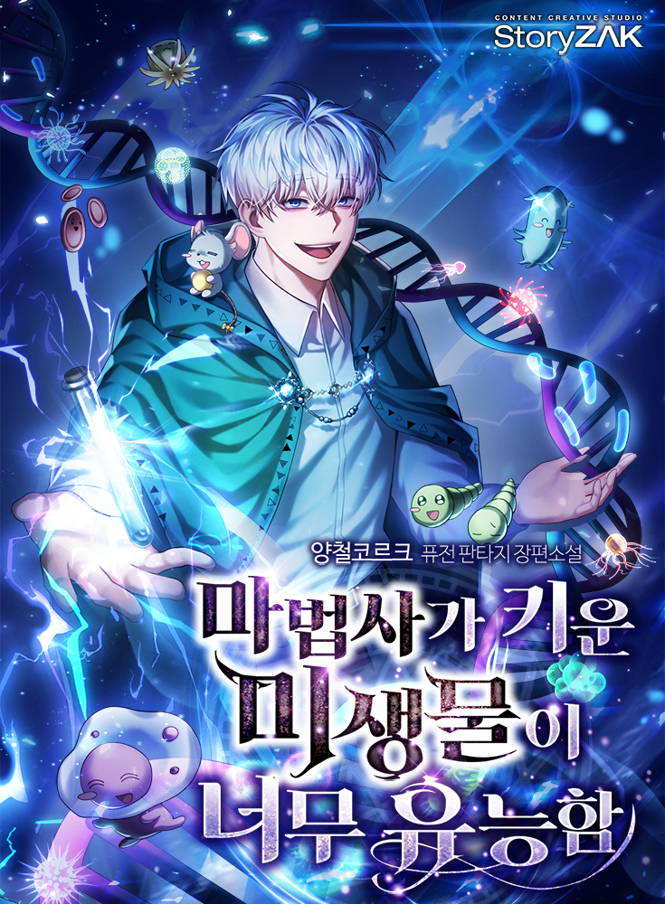 마법사가 키운 미생물이 너무 유능함 [독점]