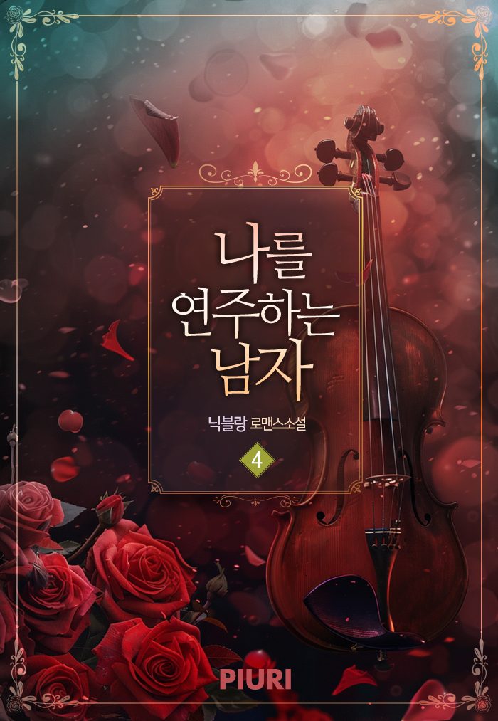 나를 연주하는 남자 [개정판][단행본]