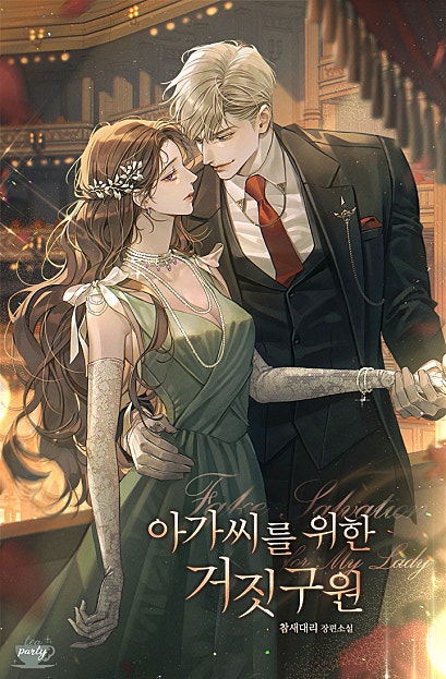 아가씨를 위한 거짓 구원