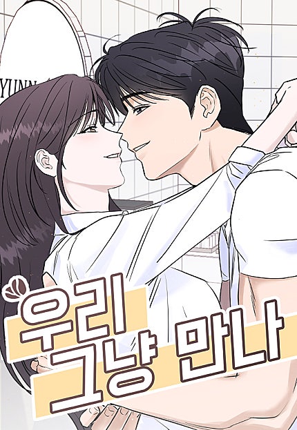 우리 그냥 만나