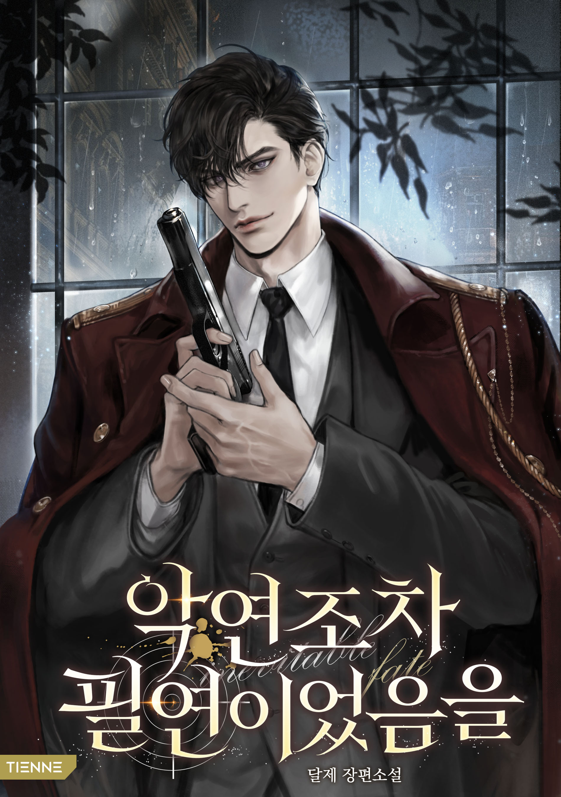 악연조차 필연이었음을 [독점]