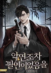 악연조차 필연이었음을