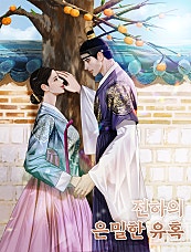 전하의 은밀한 유혹