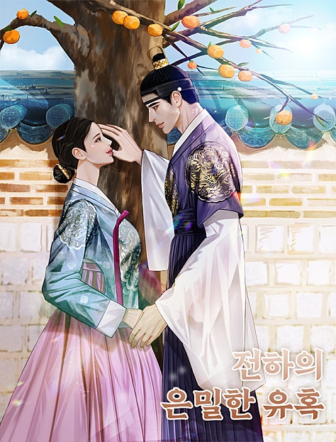 전하의 은밀한 유혹