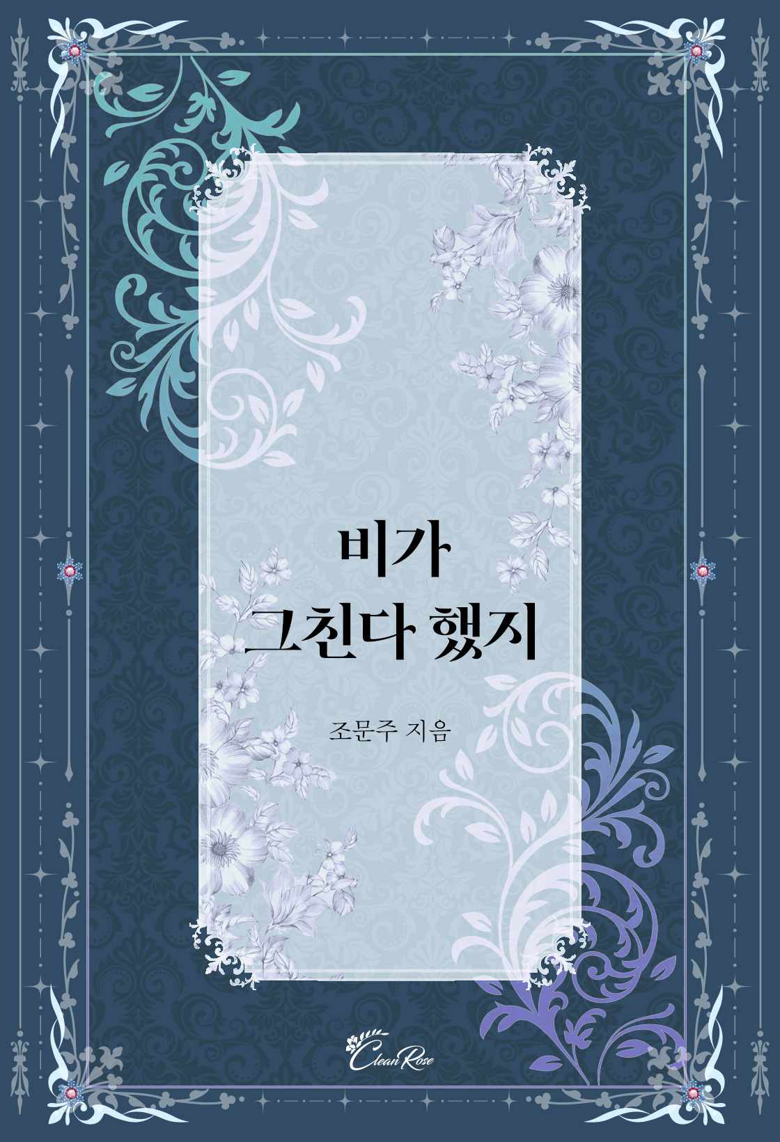 비가 그친다 했지 [단행본]
