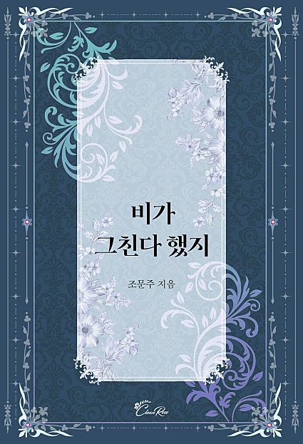 비가 그친다 했지 [단행본]