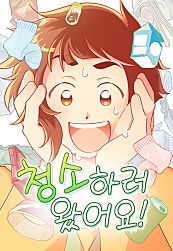 청소하러 왔어요
