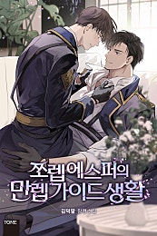 쪼렙 에스퍼의 만렙 가이드 생활 [BL]