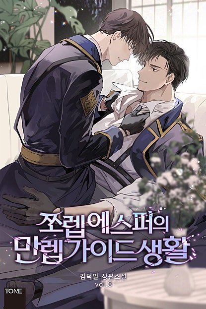 쪼렙 에스퍼의 만렙 가이드 생활 [BL]