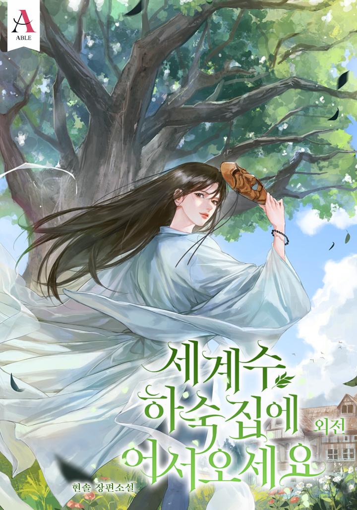 세계수 하숙집에 어서오세요 외전 [단행본]