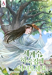 세계수 하숙집에 어서오세요 외전 [단행본]