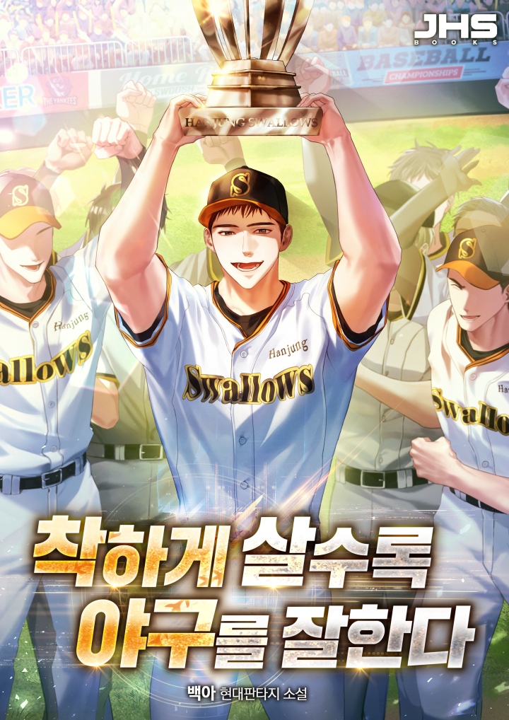 착하게 살수록 야구를 잘한다 [독점]