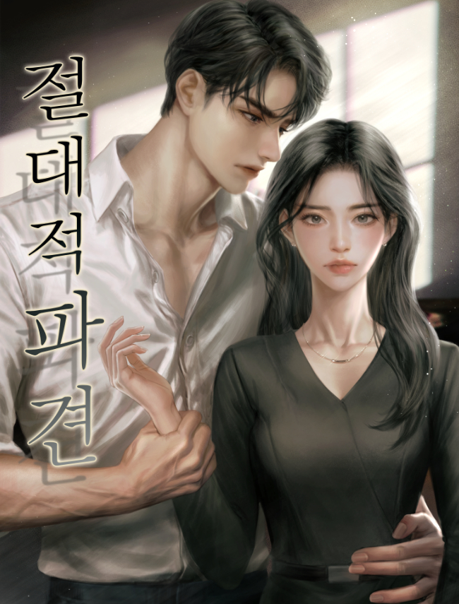 절대적 파견 [독점]