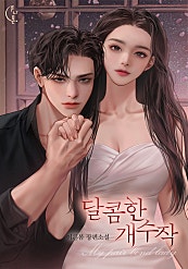 달콤한 개수작[개정판][단행본]