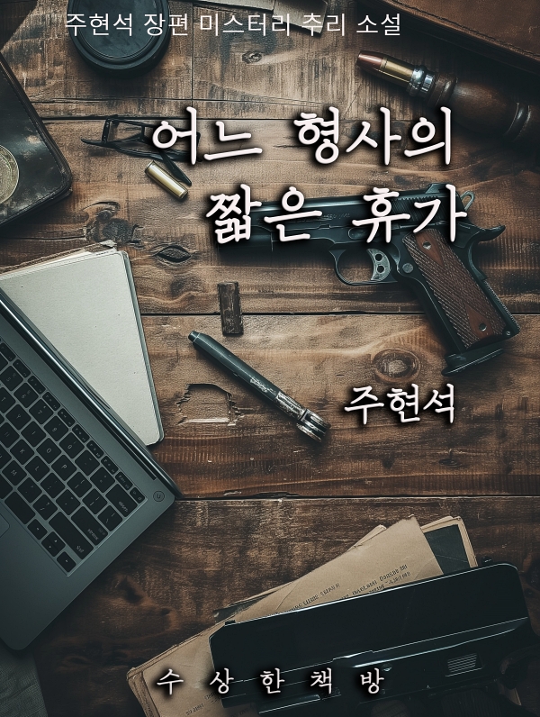 어느 형사의 짧은 휴가