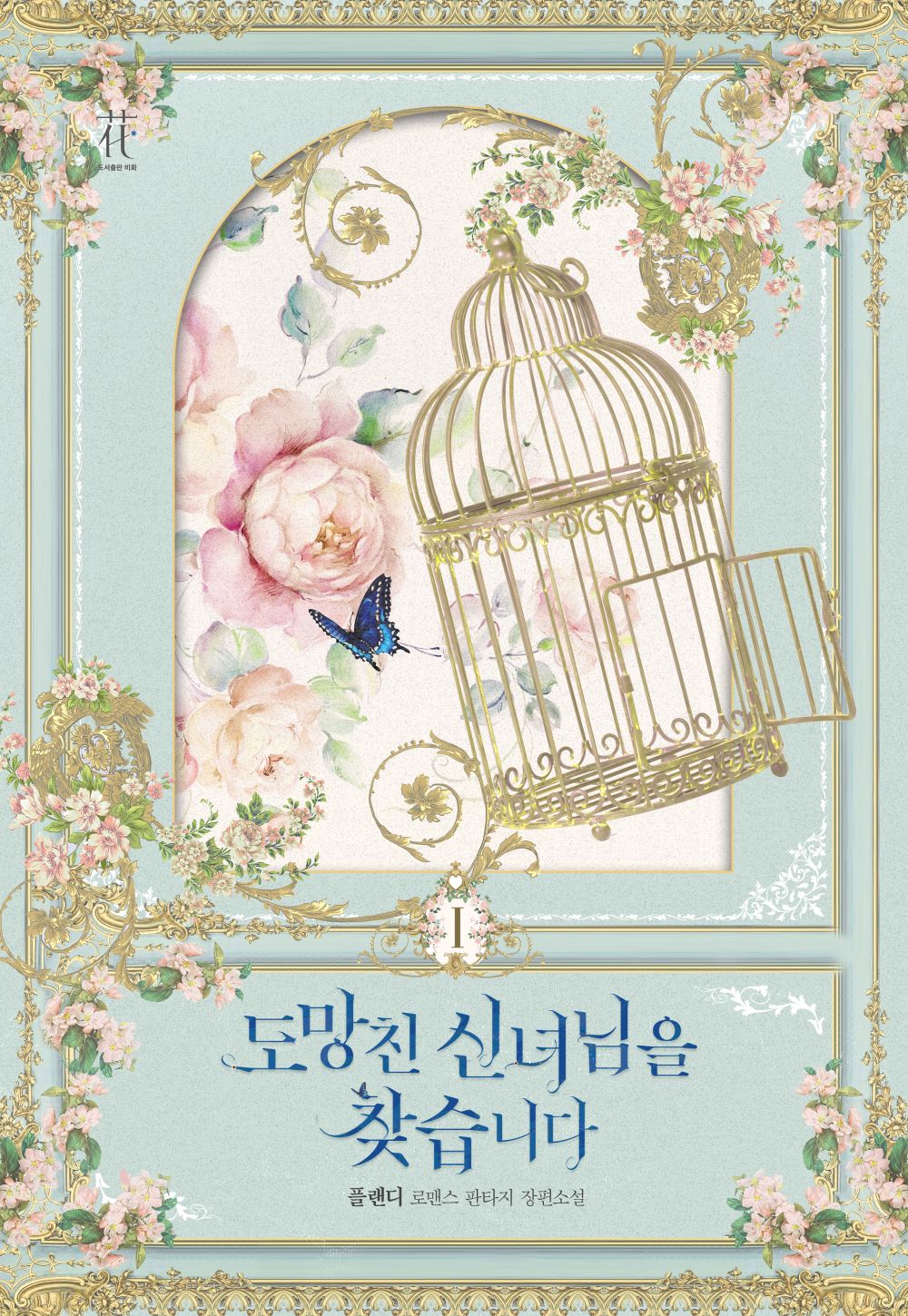도망친 신녀님을 찾습니다 [단행본]