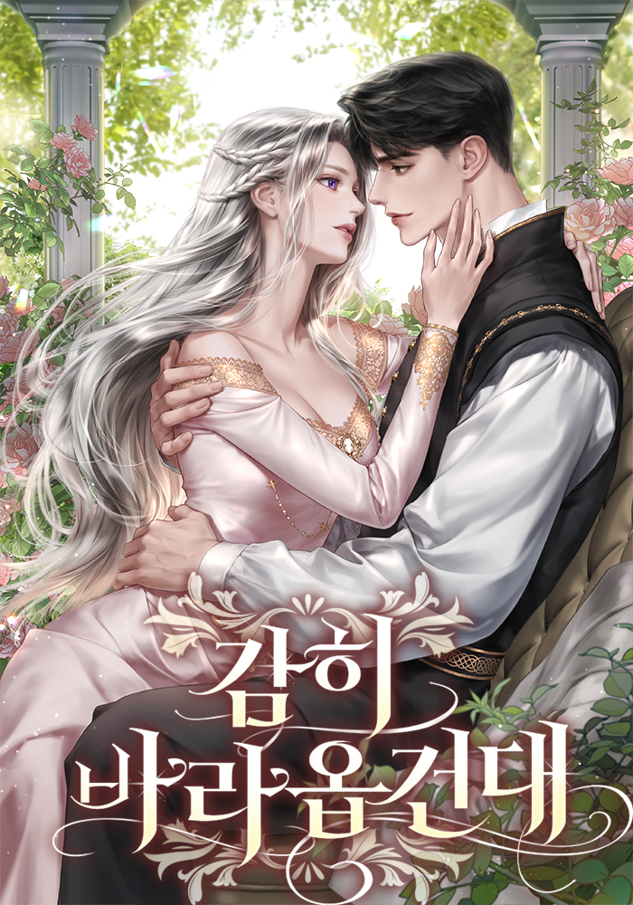 감히 바라옵건대 [독점]