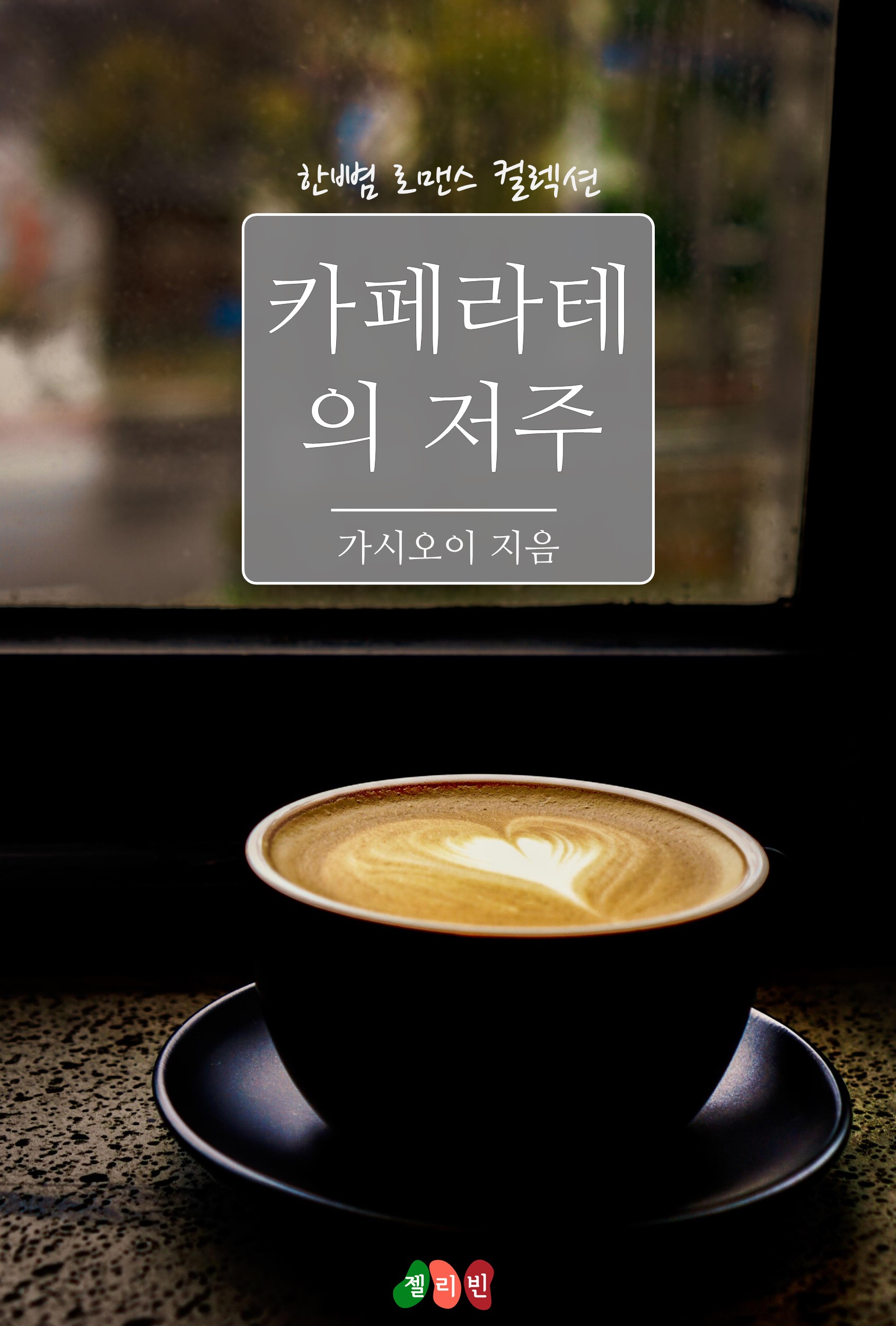 카페라테의 저주 [단행본]