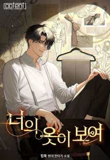 너의 옷이 보여 표지