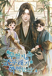 무협지 속 조무래기 악역입니다