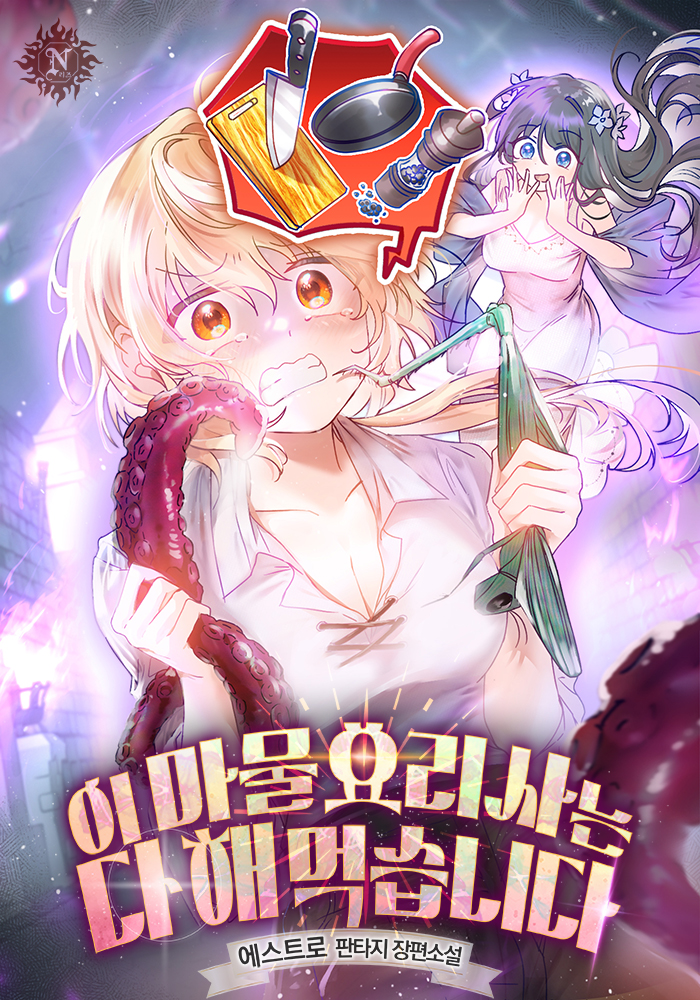 이 마물요리사는 다 해먹습니다 [독점]
