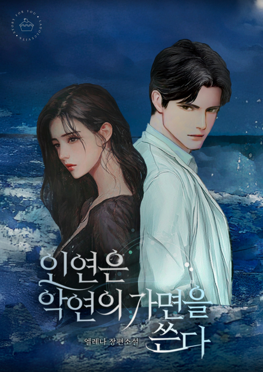 인연은 악연의 가면을 쓴다[선공개]