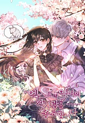 엑스트라 악녀의 짝사랑을 종료합니다!