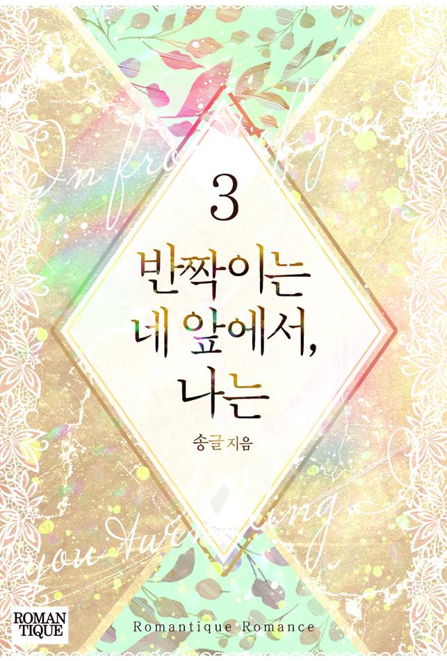 반짝이는 네 앞에서, 나는 [단행본]