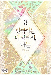 반짝이는 네 앞에서, 나는 [단행본]